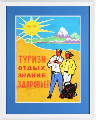 Модоров Николай Николаевич. Эскиз плаката «Туризм - отдых, знание, здоровье!» 